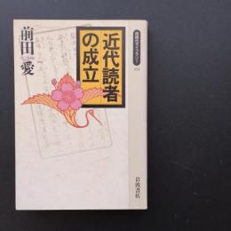 近代読者の成立