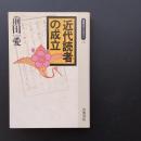 近代読者の成立