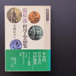 廣松渉 哲学小品集  ☆