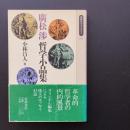 廣松渉 哲学小品集  ☆