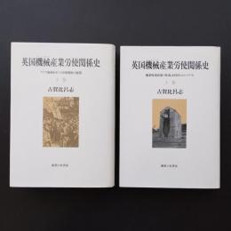 英国機械産業労使関係史　上・下 2冊セット　☆