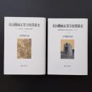 英国機械産業労使関係史　上・下 2冊セット　☆
