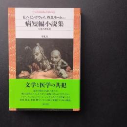 病短編小説集