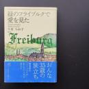 緑のフライブルクで愛を見た　☆