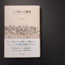 反穀物の人類史　国家誕生のディープヒストリー　☆