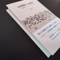 反穀物の人類史　国家誕生のディープヒストリー　☆