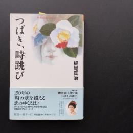 つばき、時跳び