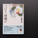 つばき、時跳び