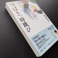 つばき、時跳び