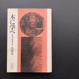 木に学べ　法隆寺・薬師寺の美