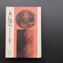 木に学べ　法隆寺・薬師寺の美