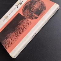 木に学べ　法隆寺・薬師寺の美