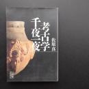 考古学千夜一夜