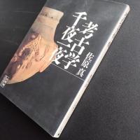 考古学千夜一夜