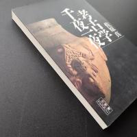 考古学千夜一夜