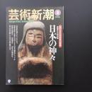 芸術新潮 1996 3月号 特集　日本の神々