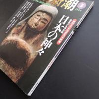 芸術新潮 1996 3月号 特集　日本の神々