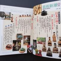 芸術新潮 1996 3月号 特集　日本の神々