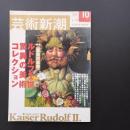 芸術新潮　憂愁の皇帝　ルドルフ２世驚異のコレクション　2002年10月号