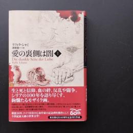 愛の裏側は闇　I  ☆