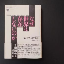 なぜ世界は存在しないのか　☆