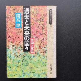 過去と未来の国々　中国と東欧