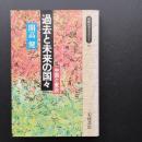 過去と未来の国々　中国と東欧