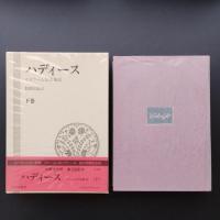ハディース　イスラーム伝承集成　上・中・下　３巻セット　☆