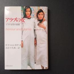 アラブの女　イラク女性の素顔　☆