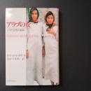 アラブの女　イラク女性の素顔　☆