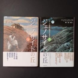 ジェノサイドの丘　上・下２巻　☆