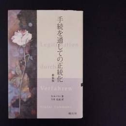 手続を通しての正統化　☆