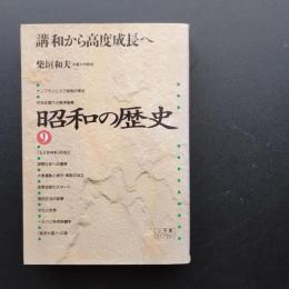 昭和の歴史9　講和から高度成長へ