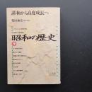 昭和の歴史9　講和から高度成長へ
