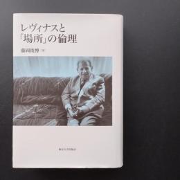 レヴィナスと「場所」の倫理　☆