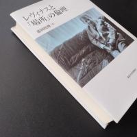 レヴィナスと「場所」の倫理　☆