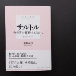 極限の思想　サルトル　全世界を獲得するために　☆