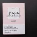 極限の思想　サルトル　全世界を獲得するために　☆