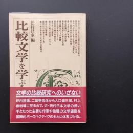 比較文学を学ぶ人のために　☆