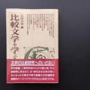 比較文学を学ぶ人のために　☆