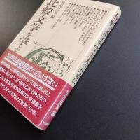 比較文学を学ぶ人のために　☆