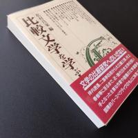 比較文学を学ぶ人のために　☆