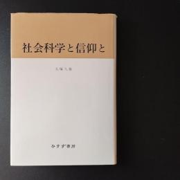 社会科学と信仰と　☆