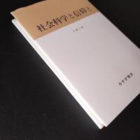 社会科学と信仰と　☆