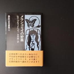 メランコリイの妙薬