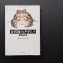 金沢城のヒキガエル