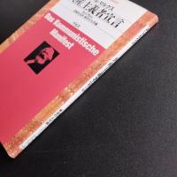 共産主義者宣言