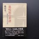 鹿鳴館の系譜　近代日本文芸史誌　