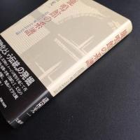 鹿鳴館の系譜　近代日本文芸史誌　