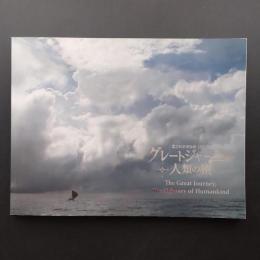 グレートジャーニー 人類の旅　国立科学博物館「特別展」